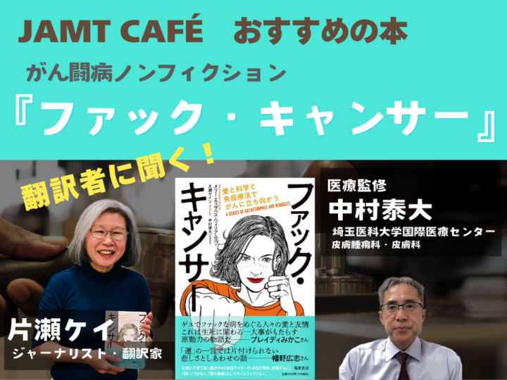 『ファック・キャンサー』翻訳者に聞く！【JAMT Café おすすめの本】の画像